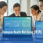 Champion Health Well Being 評判